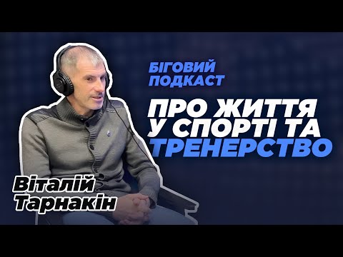 Видео: Заслужений тренер про спорт і тренерський шлях | Подкаст з Віталієм Тарнакіним