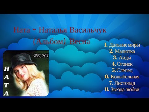 Видео: Ната - Наталья Васильчук  Альбом (Весна) ♥