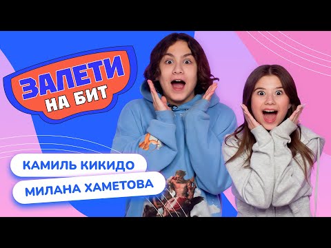 Видео: ЗАЛЕТИ НА БИТ: МИЛАНА ХАМЕТОВА VS КАМИЛЬ КИКИДО | Несусветные игры