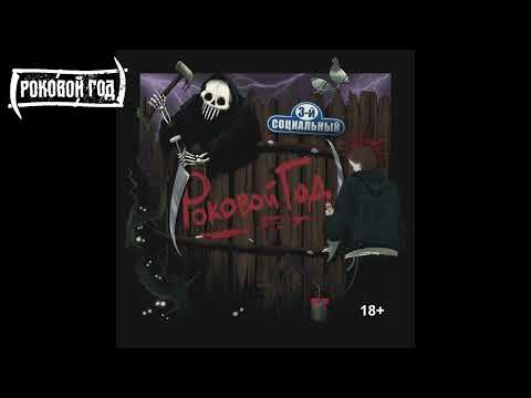 Видео: РОКОВОЙ ГОД -  3-й СОЦИАЛЬНЫЙ (2025) Альбом полностью