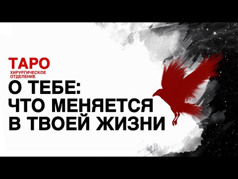 Видео: 🦠ТАРО: твои перемены. Что меняется в твоей жизни! Какие перемены происходят!