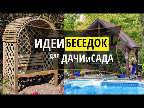 Видео: Беседки для сада и дачи. Большая подборка идей