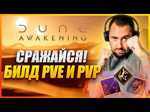 Видео: ИДЕАЛЬНЫЙ БИЛД ДЛЯ PVE И PVP 🔥 ФАРМИ И ДОМИНИРУЙ В DUNE: AWAKENING!