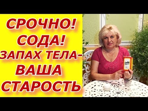 Видео: Сода . Запах вашего тела - ваша старость. Метод И. П. НЕУМЫВАКИНА! Избавиться от старческого запаха