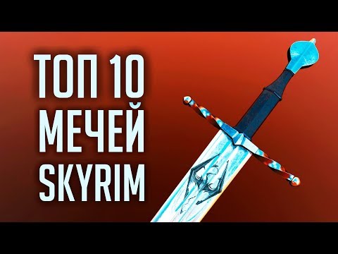 Видео: Skyrim - ТОП 10 УНИКАЛЬНЫХ ОДНОРУЧНЫХ МЕЧЕЙ ( Секреты #264 )