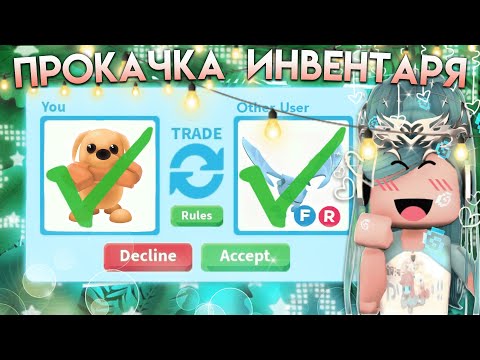 Видео: ИМБОВАЯ ПРОКАЧКА ИНВЕНТАРЯ ПОДПИСЧИКА 5  ЧАСТЬ | ШОК ТРЕЙДЫ* | Adopt me roblox