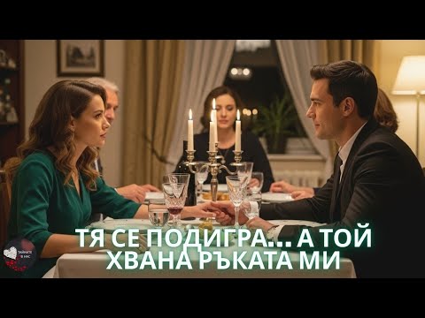 Видео: „Ще умреш сама тук“ — каза сестра ми със смях… ала БИЛИОНЕРЪТ обяви, че съм негова годеница