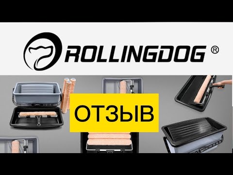 Видео: Отзыв о валиках Rolling Dog(Super Micro, Exterion)