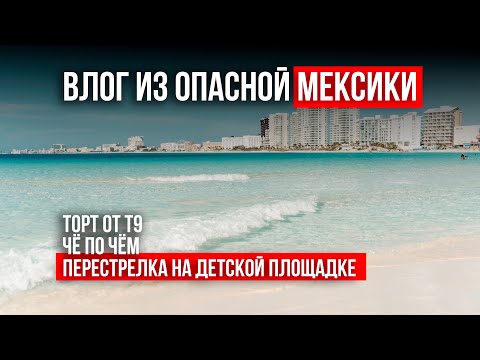 Видео: Майской-июньский влог #Канкун, #Мексика