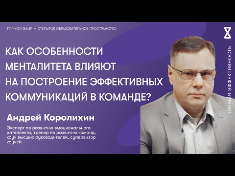 Видео: Как особенности менталитета влияют на построение эффективных коммуникаций в команде?