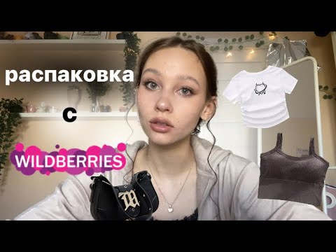 Видео: распаковка с Wildberries//вещи из pinterest★彡