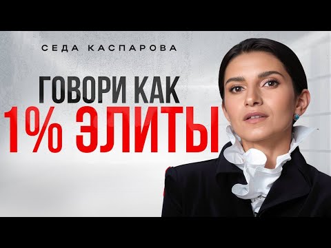 Видео: Почему ваша речь звучит дешево?/ 5 простых стратегий авторитетного разговора
