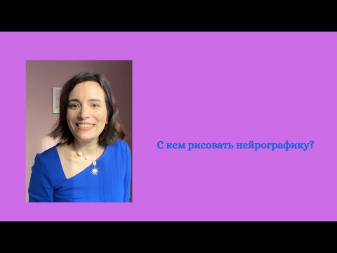 Видео: С кем рисовать нейрографику?