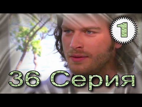 Видео: Запретная любовь - музыкальный конспект серия 36 часть 1