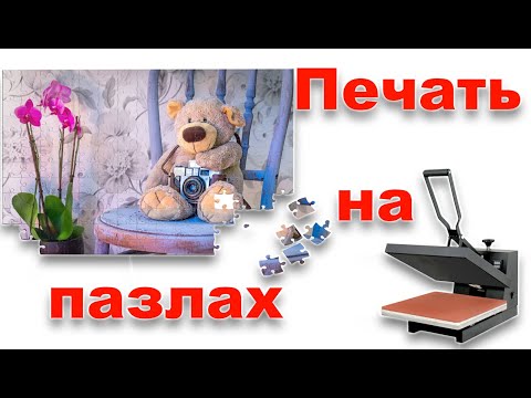 Видео: Как перенести изображение на пазл методом сублимации