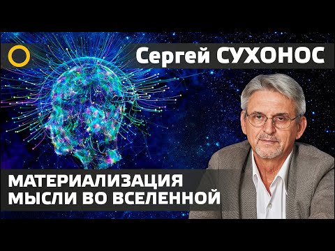 Видео: Сухонос С.И. 10. МАТЕРИАЛИЗАЦИЯ МЫСЛИ ВО ВСЕЛЕННОЙ. 2020.01.06