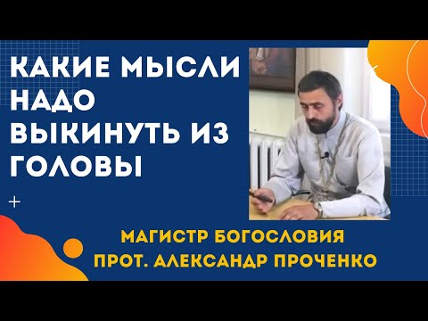 Видео: КАКИЕ МЫСЛИ НАДО ВЫКИНУТЬ ИЗ ГОЛОВЫ.  Откуда  у нас НЕГАТИВНЫЕ МЫСЛИ. Прот. Александр Проченко