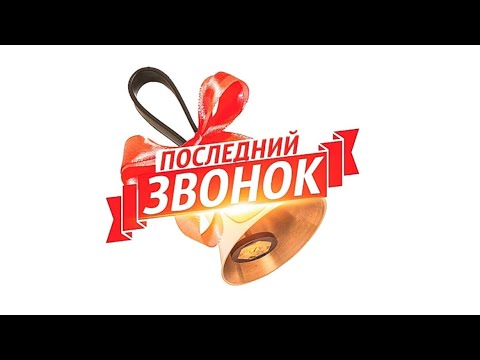 Видео: ПОСЛЕДНИЙ ЗВОНОК-2024 | 9 КЛАССЫ