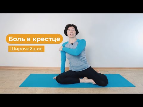 Видео: Боль в крестце / Широчайшие мышцы спины