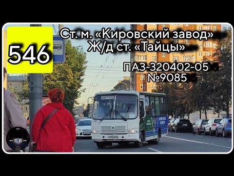 Видео: ЛО, автобус №546 от ст. м. Кировский завод до ж/д ст. Тайцы | ПАЗ-320402-05 №9085