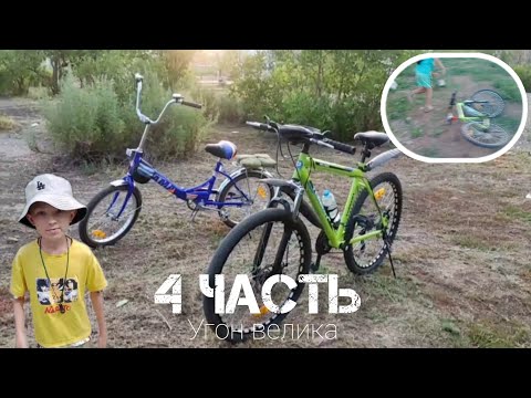 Видео: У МЕНЯ УГНАЛИ ВЕЛОСИПЕД!!! - 4 часть