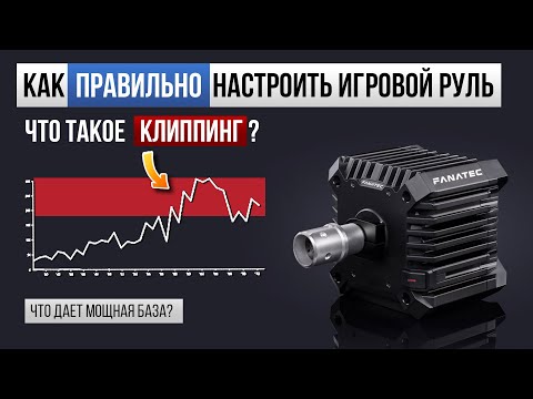 Видео: КАК НАСТРОИТЬ РУЛЬ! Что такое клиппинг? Слабая База VS Сильная БАЗА | Настройка обратной связи - ffb