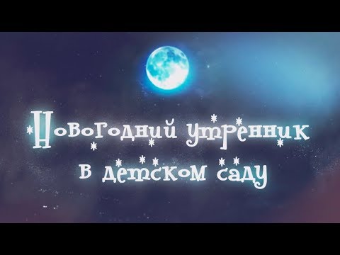 Видео: Новогодний утренник 2017. Фрагмент