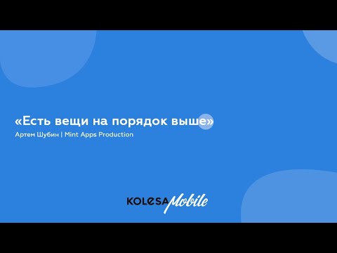 Видео: Есть вещи на порядок выше  Артем Шубин, Mint Apps Production