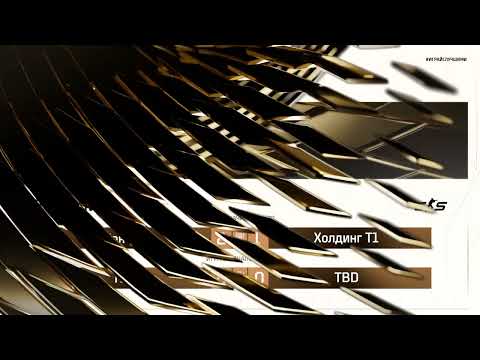 Видео: ЛЧБ Осень 2025 | CS |  12:00 - Контур - Холдинг Т1 | 15:00 - Play-off Gold