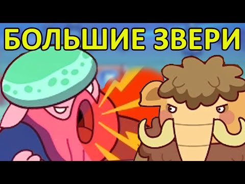 Видео: ЧЕЛЛЕНДЖ БОЛЬШИХ ЗВЕРЕЙ! - Forest Heroes #021 / Лесные Герои