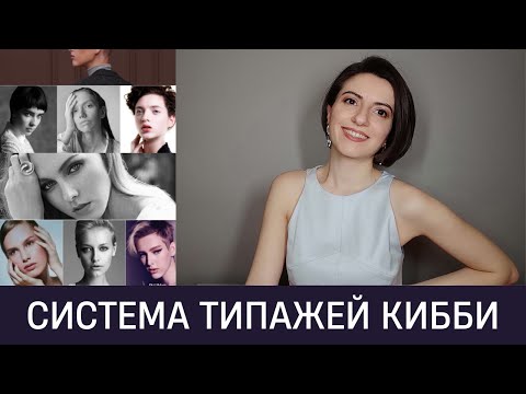 Видео: 🦚Система типирования Кибби. Почему именно Кибби? Особенности системы.