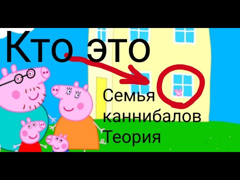 Видео: Кто стоит в окне если вся семья пеппы на улице/Семья каннибалов в свинке пеппы Теория