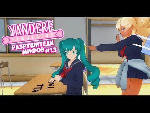 Видео: Yandere Simulator | РАЗРУШИТЕЛИ МИФОВ | 13 серия