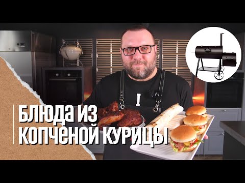 Видео: Ради этих блюд стоит купить смокер. Шаурма и Бургер из копченой курицы в смокере..