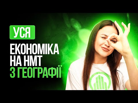 Видео: УСЯ ЕКОНОМІКА НА НМТ З ГЕОГРАФІЇ