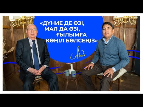 Видео: Аманкелді Саданов | Қазақ ғылымы мен ғылымдағы жол