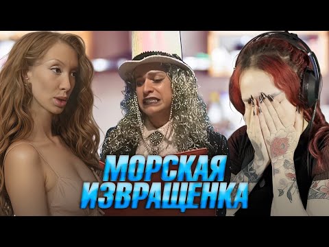 Видео: МОРСКАЯ ИЗВРАЩЕНКА -- ЗВАНЫЙ УЖИН