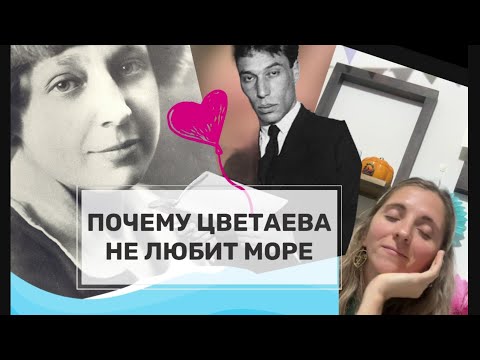 Видео: ПОЧЕМУ ЦВЕТАЕВА ЛЮБИТ ПАСТЕРНАКА, НО НЕ ЛЮБИТ МОРЕ|| из переписки поэтов