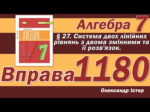 Видео: Істер Вправа 1180. Алгебра 7 клас