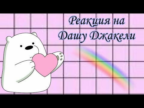 Видео: //Реакция на Даша Джакели//Видео из Тик Тока🐣🌸