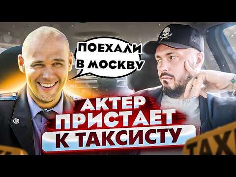 Видео: Пассажир "ШАЛУН" ХОЧЕТ ТАКСИСТА  / Пьяный АКТЕР нагло пристает в такси ситимобил