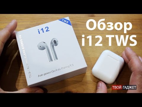 Видео: Обзор на наушники i12 TWS и сравнение с Airpods