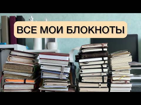 Видео: ВСЕ МОИ БЛОКНОТЫ Часть 2 | мое планирование | идеи для блокнотов