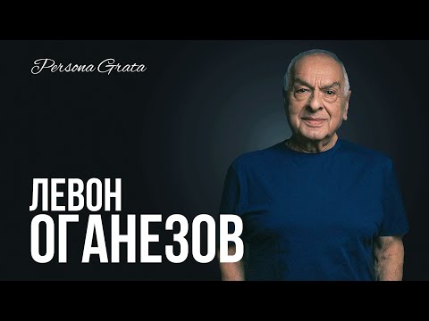Видео: Левон Оганезов - Persona Grata