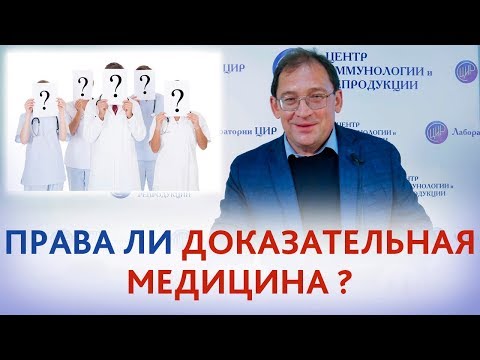 Видео: ДОКАЗАТЕЛЬНАЯ МЕДИЦИНА. Сущность, ПРОБЛЕМЫ и ПОДВОДНЫЕ КАМНИ доказательной медицины.