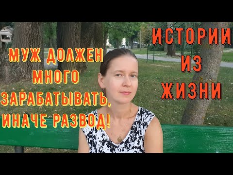 Видео: Истории из жизни. Про РСП, отношения. Муж должен много зарабатывать, иначе развод!