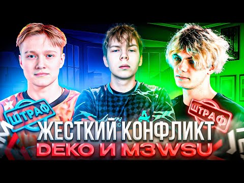 Видео: ЖЕСТКИЙ КОНФЛИКТ DEKO и M3WSU – СТРОГО БУДЕТ ШТРАФОВАТЬ ИГРОКОВ WW TEAM за ИХ ИГРУ! (CS2)