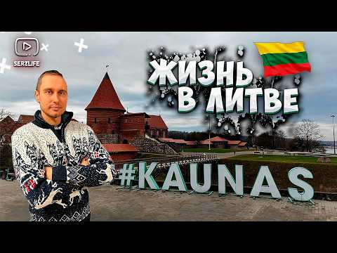 Видео: KAUNAS / Сколько стоит МЕСЯЦ жизни в Каунасе? Плюсы и минусы жизни в городе!