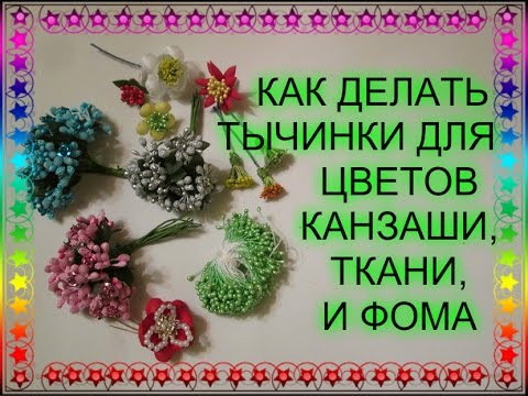 Видео: Как сделать Тычинки для цветов канзаши / Тычинки для цветов из ткани и фома / DIY Flower Stamens /