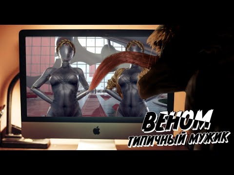 Видео: Если бы Веном был типичным парнем (Переозвучка)